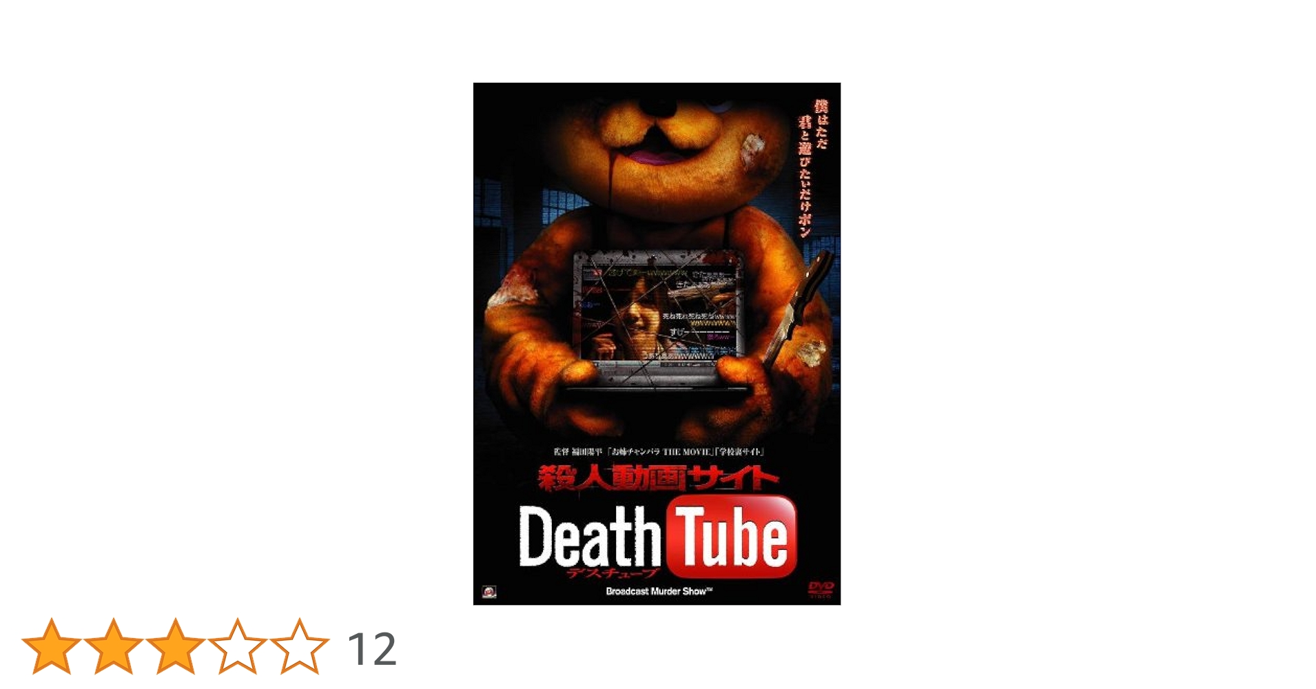 新品未開封 セル版 殺人動画サイト Death Tube 2 DVD 福田陽平 殺人動画サイト Death Tube 2 | 西平風香 | ALBSD-1357